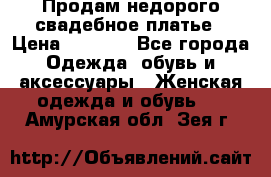 Продам недорого свадебное платье › Цена ­ 8 000 - Все города Одежда, обувь и аксессуары » Женская одежда и обувь   . Амурская обл.,Зея г.